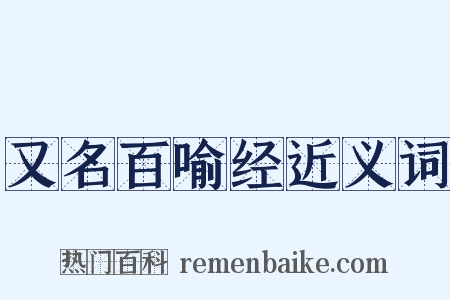 又名百喻经近义词是什么意思的图片
